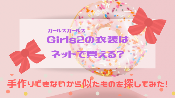 Girls2 ガールズガールズ ダイジョウブ の衣装はどこで買える 手作りできないママが似たような洋服を選んでみた シングルマザーですが 幸せです