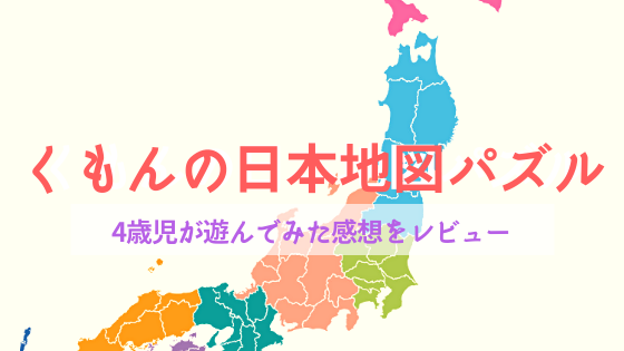 日本地図パズルを買うなら くもんがおすすめ 4歳児にはまだ早い 実際に遊んでみた感想 シングルマザーですが 幸せです