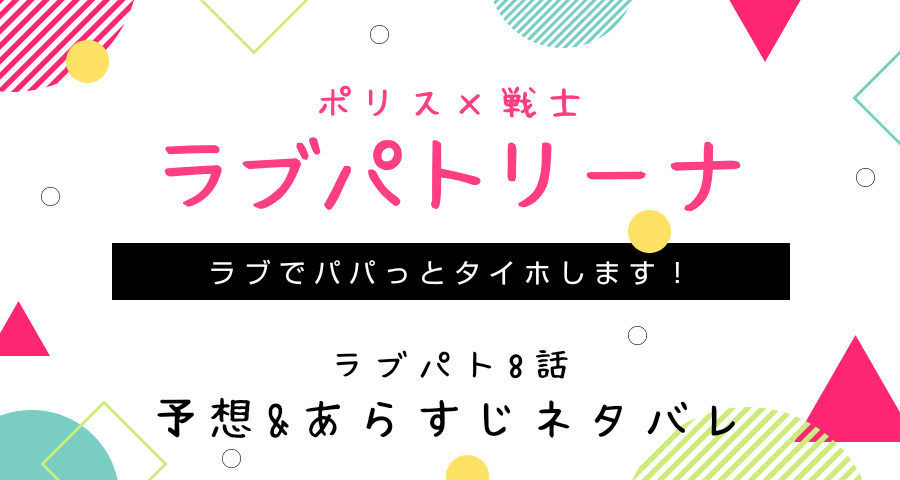 ラブパトリーナ8話 予想 あらすじ ネタバレ シングルマザーですが 幸せです